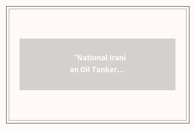 “National Iranian Oil Tanker Company”缩略