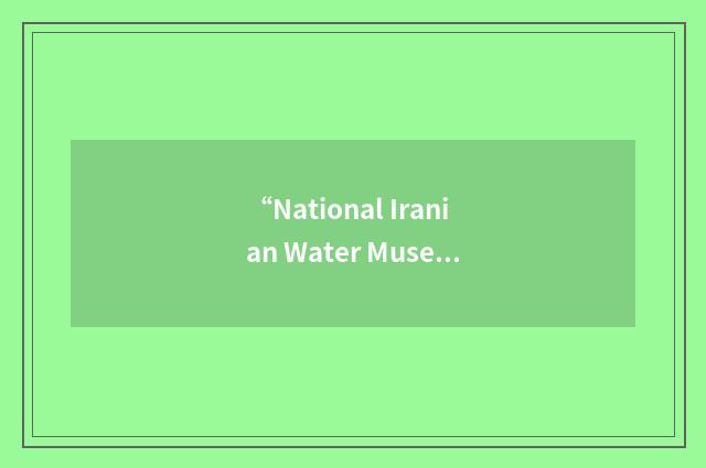 “National Iranian Water Museum”缩略