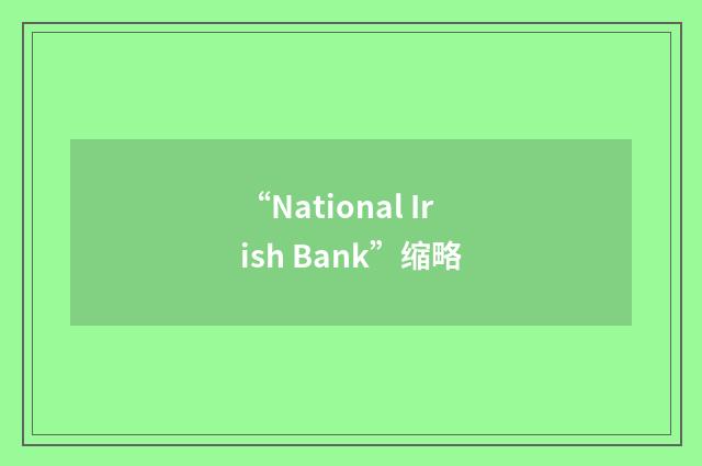 “National Irish Bank”缩略