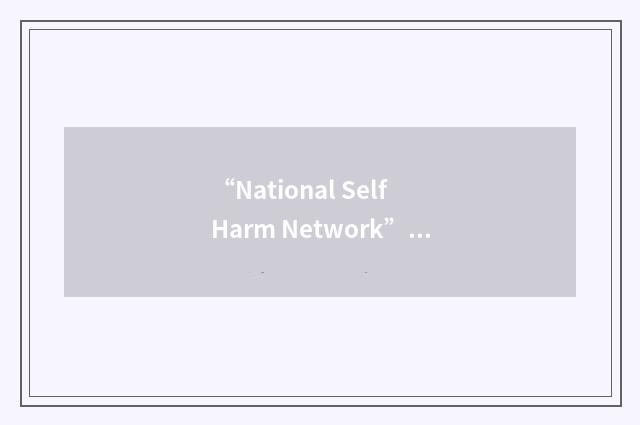 “National Self Harm Network”缩略
