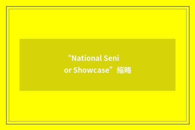 “National Senior Showcase”缩略