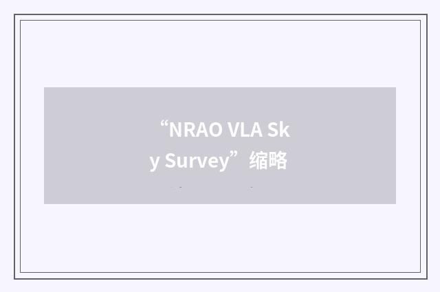 “NRAO VLA Sky Survey”缩略