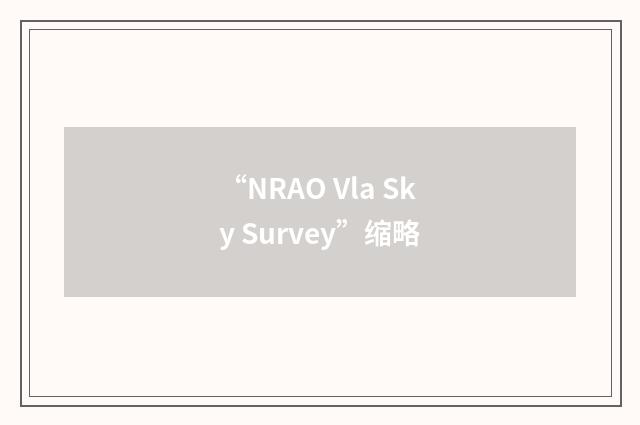 “NRAO Vla Sky Survey”缩略