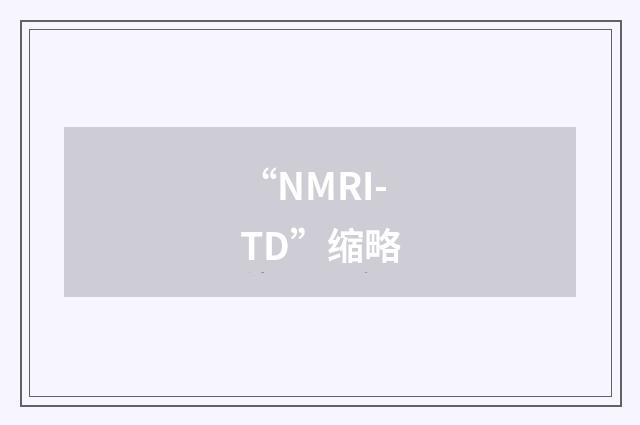 “NMRI-TD”缩略