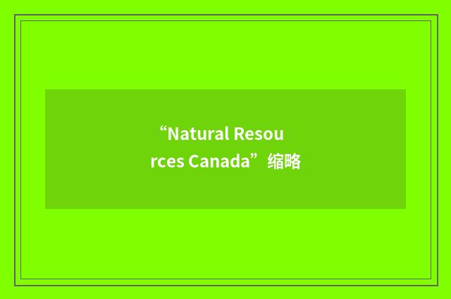 “Natural Resources Canada”缩略