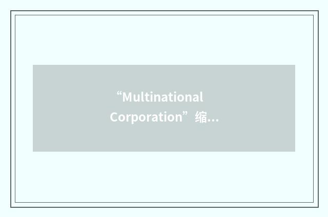 “Multinational Corporation”缩略