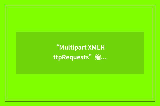 “Multipart XMLHttpRequests”缩略