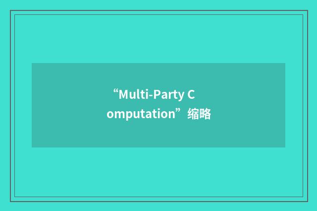 “Multi-Party Computation”缩略