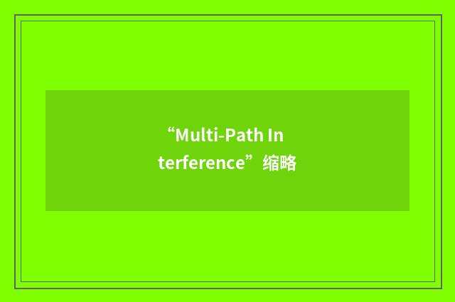 “Multi-Path Interference”缩略