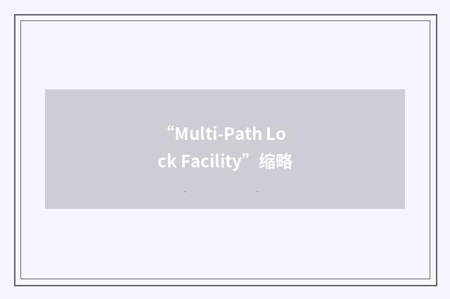 “Multi-Path Lock Facility”缩略