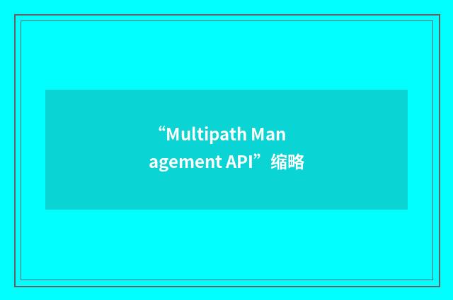 “Multipath Management API”缩略