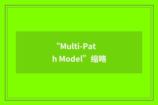 “Multi-Path Model”缩略