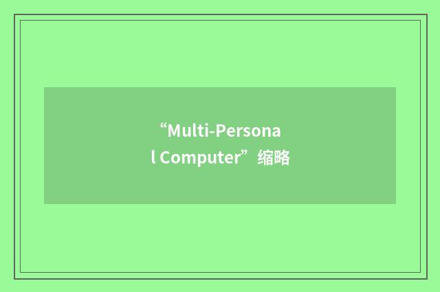 “Multi-Personal Computer”缩略
