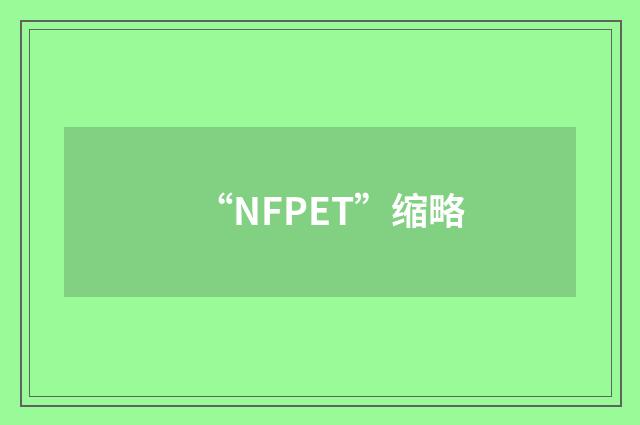 “NFPET”缩略