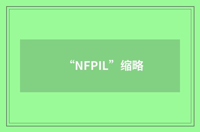 “NFPIL”缩略