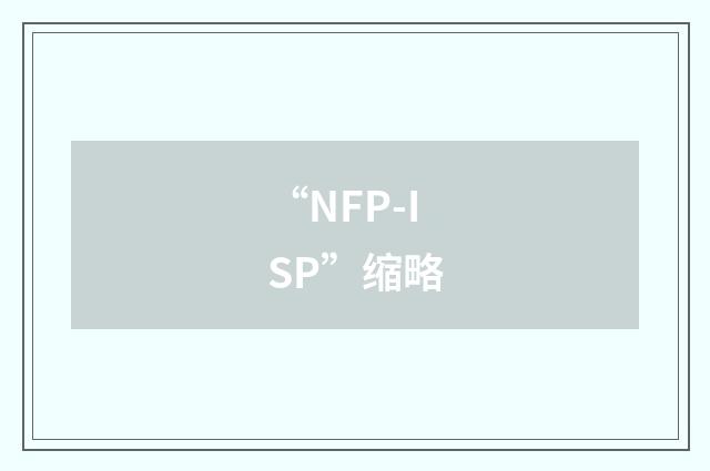 “NFP-ISP”缩略