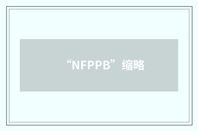 “NFPPB”缩略