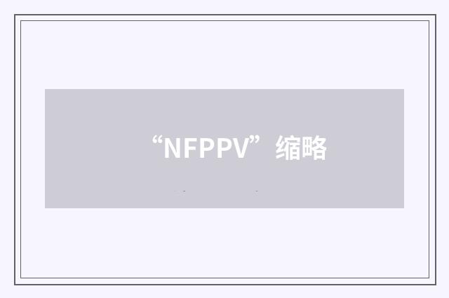 “NFPPV”缩略