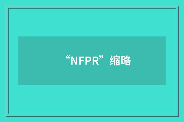 “NFPR”缩略