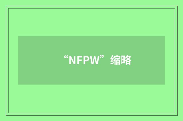 “NFPW”缩略