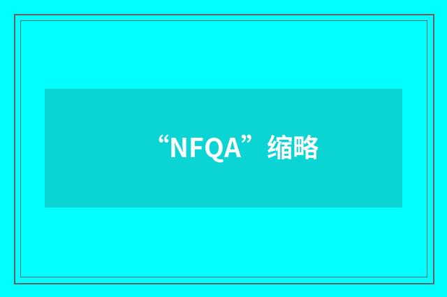 “NFQA”缩略