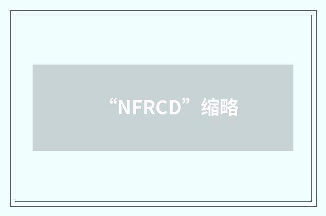 “NFRCD”缩略