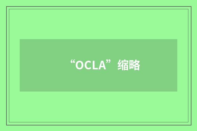 “OCLA”缩略