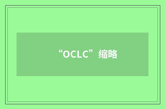 “OCLC”缩略