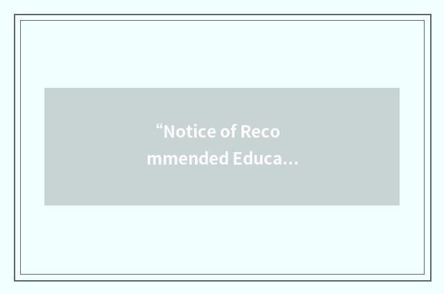 “Notice of Recommended Educational Placement”缩略