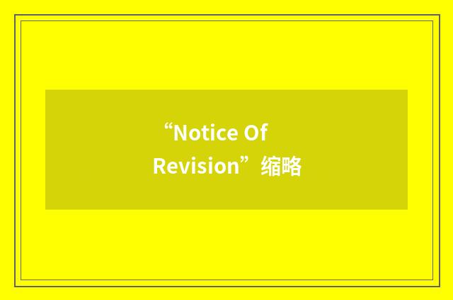 “Notice Of Revision”缩略