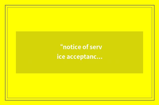 “notice of service acceptance”缩略