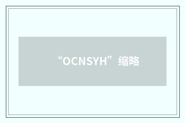“OCNSYH”缩略