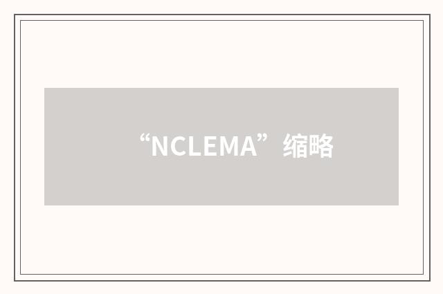 “NCLEMA”缩略