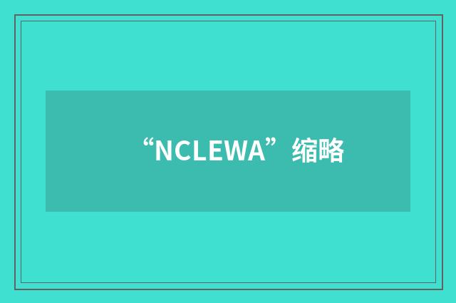 “NCLEWA”缩略