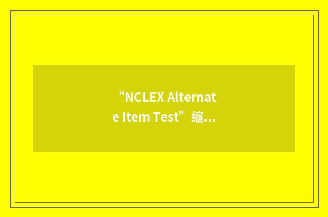 “NCLEX Alternate Item Test”缩略