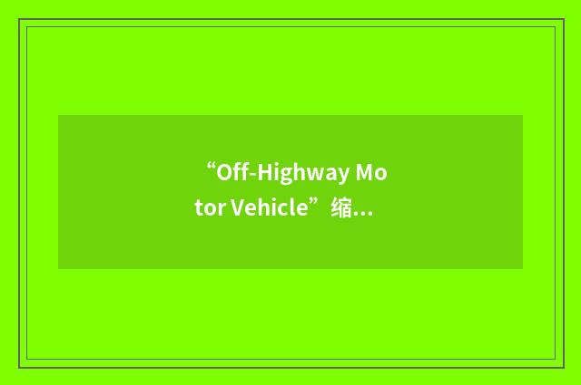 “Off-Highway Motor Vehicle”缩略