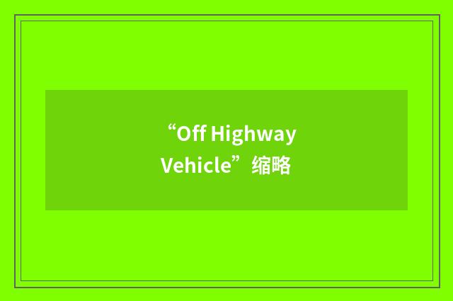 “Off Highway Vehicle”缩略