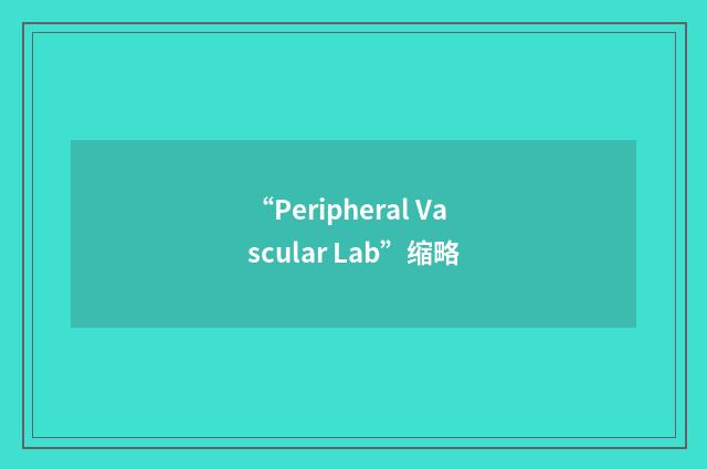 “Peripheral Vascular Lab”缩略