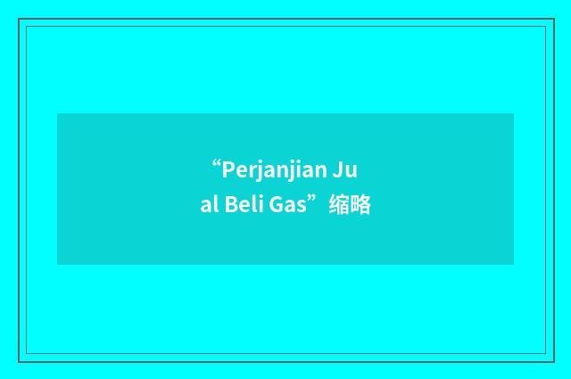 “Perjanjian Jual Beli Gas”缩略
