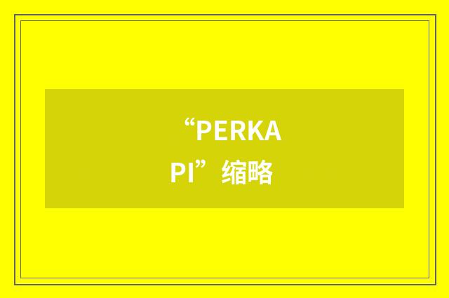 “PERKAPI”缩略