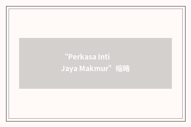 “Perkasa Inti Jaya Makmur”缩略
