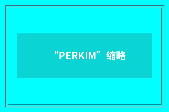 “PERKIM”缩略