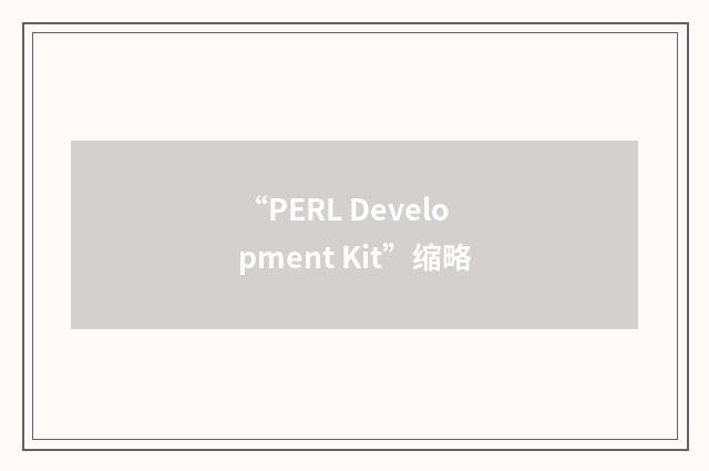 “PERL Development Kit”缩略