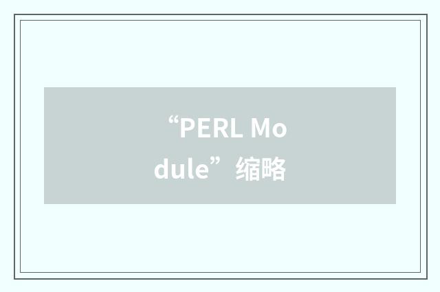 “PERL Module”缩略