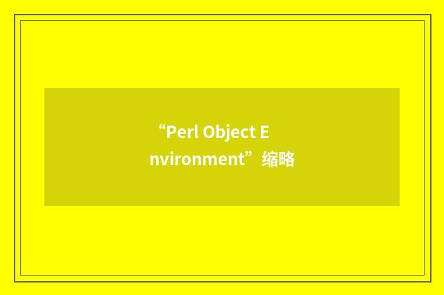 “Perl Object Environment”缩略
