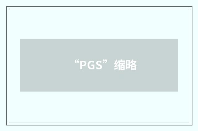 “PGS”缩略
