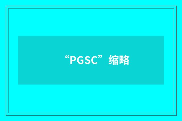 “PGSC”缩略