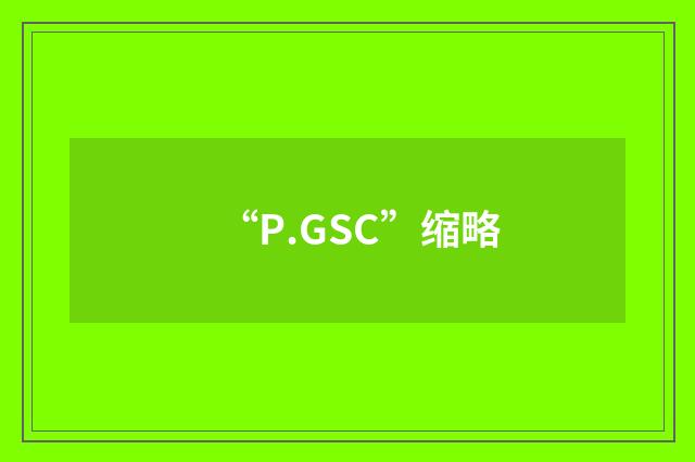“P.GSC”缩略