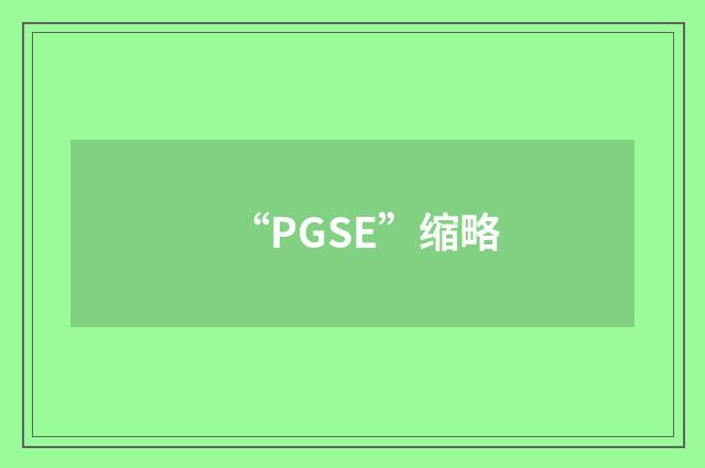 “PGSE”缩略