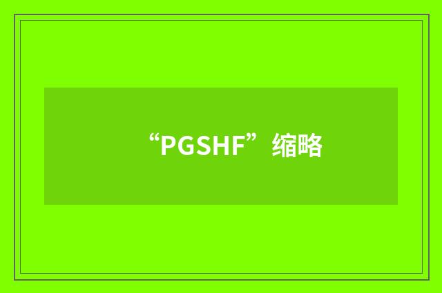 “PGSHF”缩略